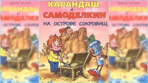 Карандаш и Самоделкин на Острове Сокровищ / Сказка / Аудиосказка