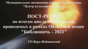 Пост-релиз по итогам цикла мероприятий Библионочь-2021 ГО Верх-Нейвинский