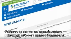 Росреестр запустил новый сервис — Личный кабинет правообладателя