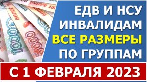 Размеры ЕДВ и НСУ по инвалидности в 2023 г. Таблица размера ЕДВ инвалидам 1,2,3  и детям-инвалидам.