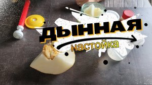 Дынная настойка "Летняя"