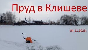 Пруд в Клишеве. Наконец-то, добрался. 04.12.2023.