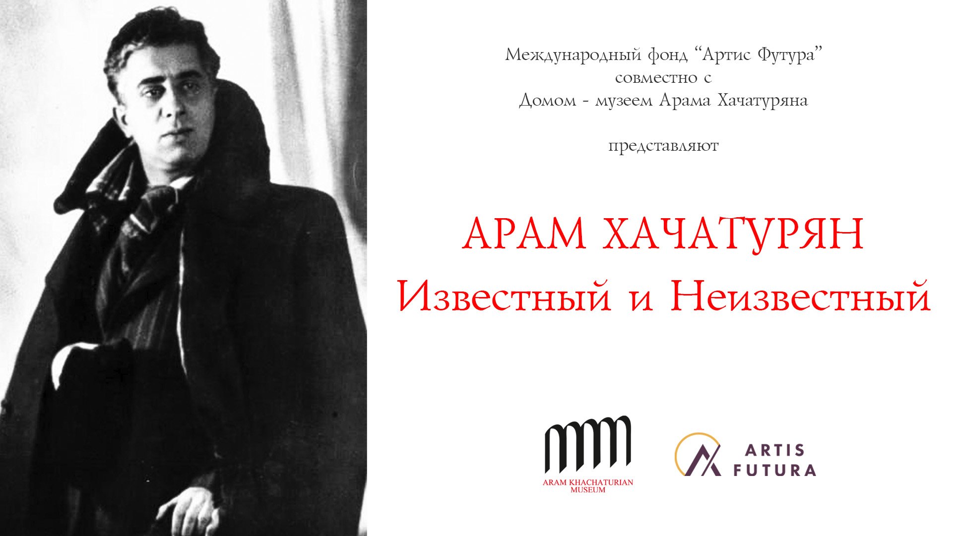 Арам Хачатурян. Известный и Неизвестный. Глава 1 - Дом-музей.