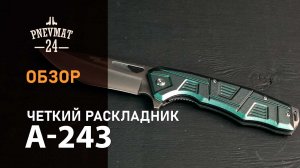 Нож автоматический Ножемир «Чёткий Расклад» A-243