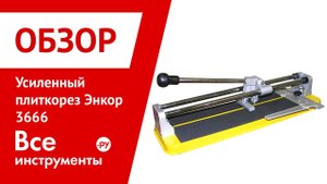 Усиленный плиткорез Энкор 600мм 3666