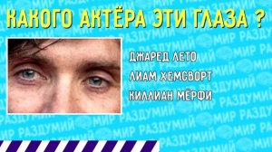 УГАДАЙ АКТЁРА ПО ГЛАЗАМ ЗА 10 СЕКУНД !