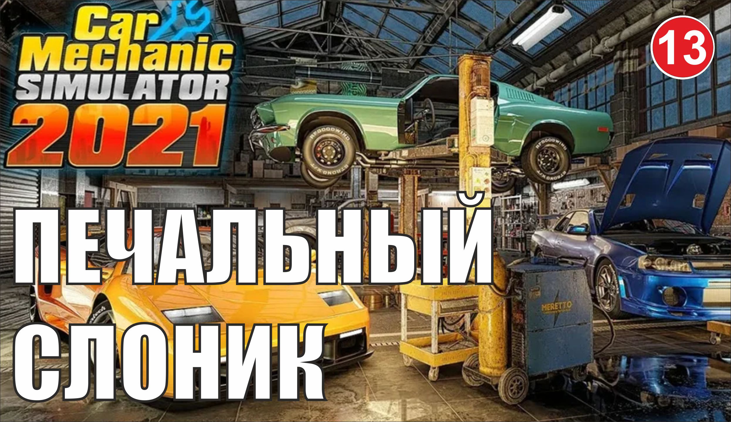 Car Mechanic Simulator 2021 - Печальный слоник