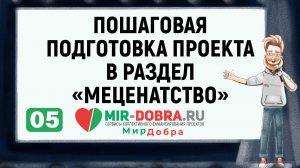 05. Пошаговая подготовка проекта в раздел «Меценатство»