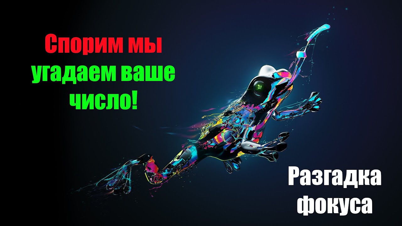 Спорим мы угадаем ваше число! Разгадка!