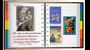 Писатели юбиляры 2021 года.Июль.Гаринская центральная библиотека.