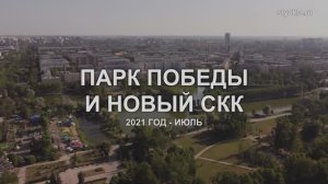 ПАРК ПОБЕДЫ и НОВЫЙ СКК 2021