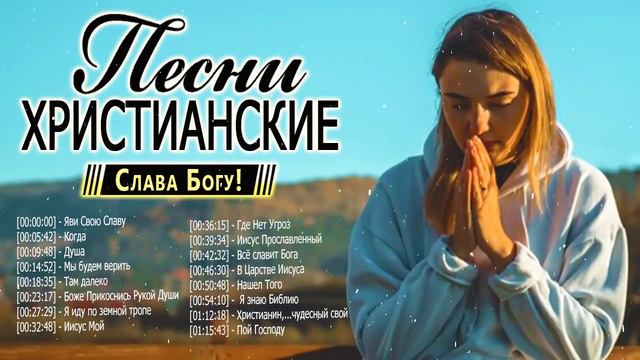 100 лучших христианские песни - песни хвалы и поклонения - христианская Музыка