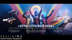 Destiny 2 Королева-Ведьма - Первый класс (Игры Стражей 2022) 381