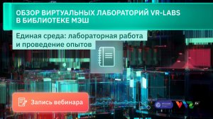 Вебинар: Обзор Виртуальных лабораторий VR-Labs в библиотеке МЭШ