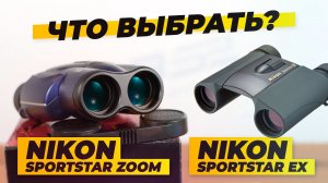 Бинокль Nikon Sportstar ZOOM или EX | Обзор и тест