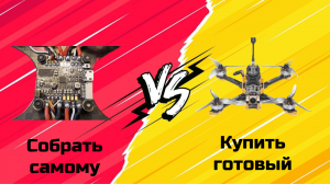 ✌️Собрать FPV дрон или купить готовый? Где купить готовый FPV дрон? #fpv