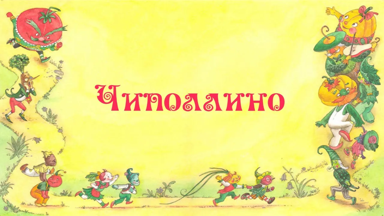 Чиполлино (2019)