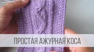 Ажурная коса спицами c дорожками