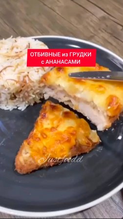 Рецепт - ОТБИВНЫЕ из ГРУДКИ с АНАНАСАМИ