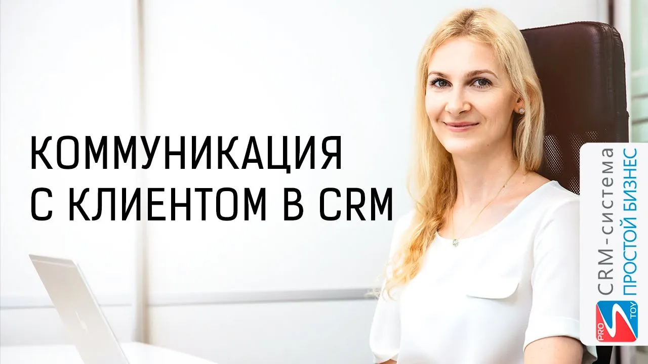 Как позвонить клиенту, отправить SMS или Е-mail прямо из базы? | CRM «Простой бизнес» смотреть онлайн