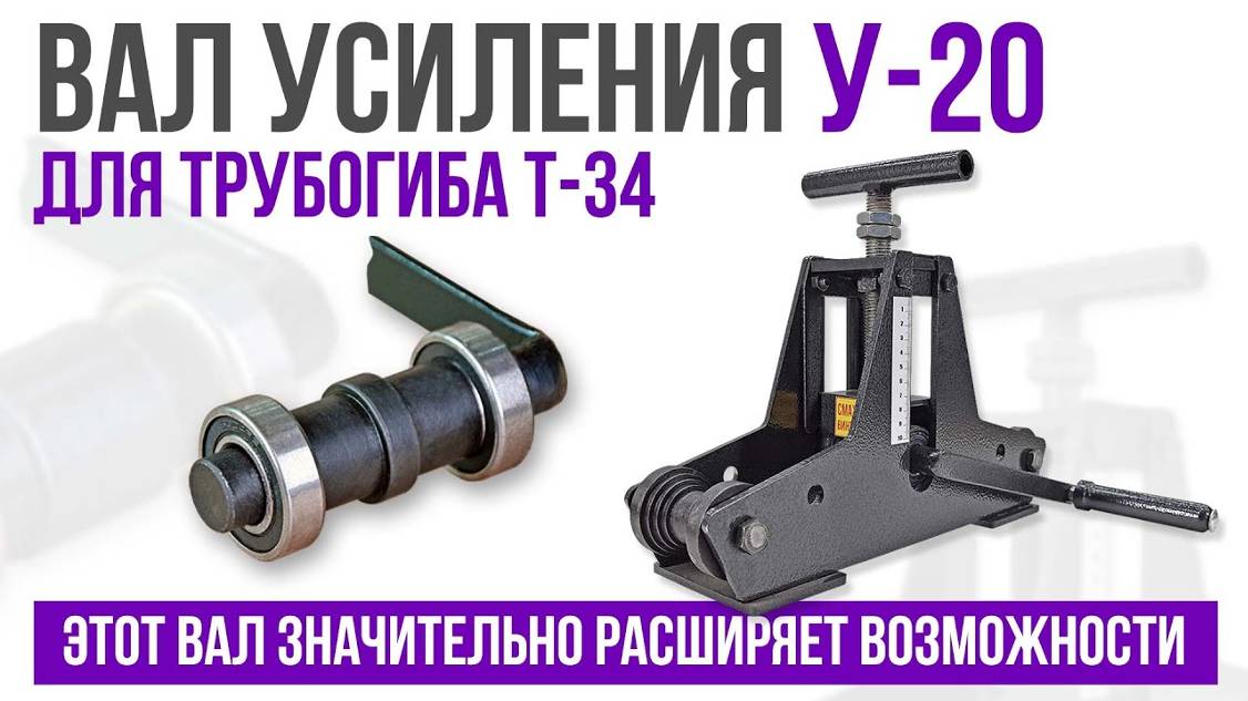 Вал усиления У-20 для трубогиба Т-34.