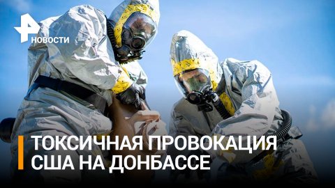 Минобороны: США готовят провокацию с токсичными химикатами на Украине / РЕН Новости