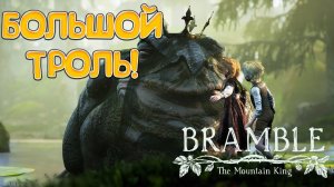 БОЛЬШОЙ ТРОЛЬ! Bramble: The Mountain King - ПРОХОЖДЕНИЕ #2