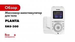 Массажер миостимулятор PLANTA EMS-300