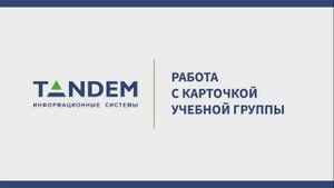 3.3 Работа с карточкой учебной группы