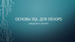Step 7: Основы SQL для DevOps
