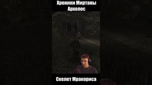 Скелет Мракориса. Готика Архолос. shorts №1
