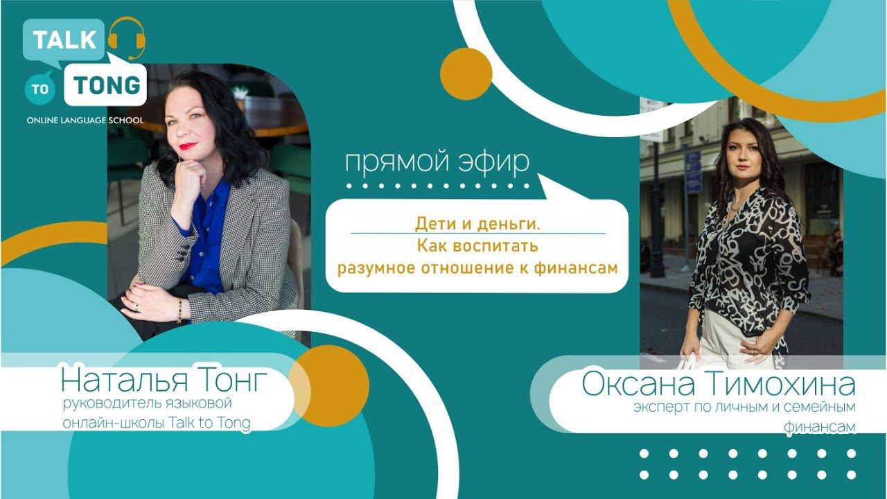 Дети и деньги: прямой эфир с Оксаной Тимохиной, финансовым экспертом