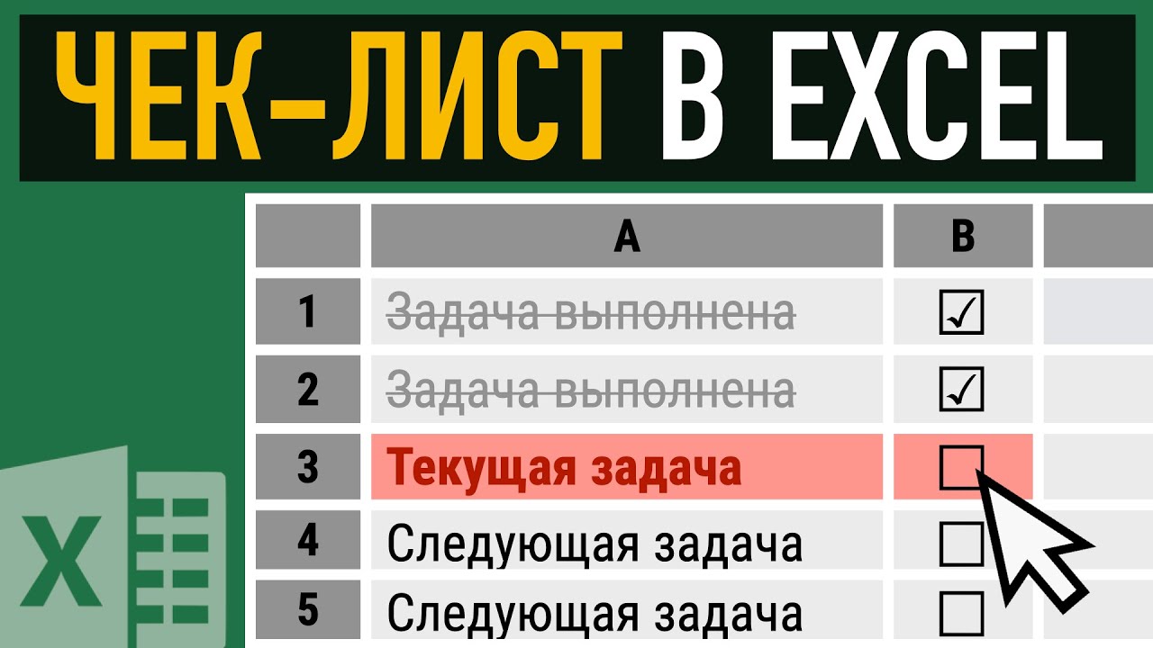 Как сделать чек-лист в Excel ➤ Условное форматирование и элементы управления