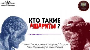 Ашариты кто они такие???