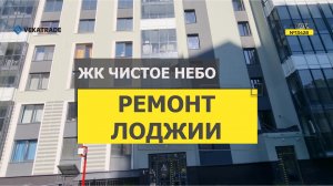 №13428 ЖК Чистое небо Арцеуловская 17 Утепление и отделка балкона