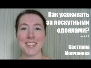 Как ухаживать за лоскутными одеялами?