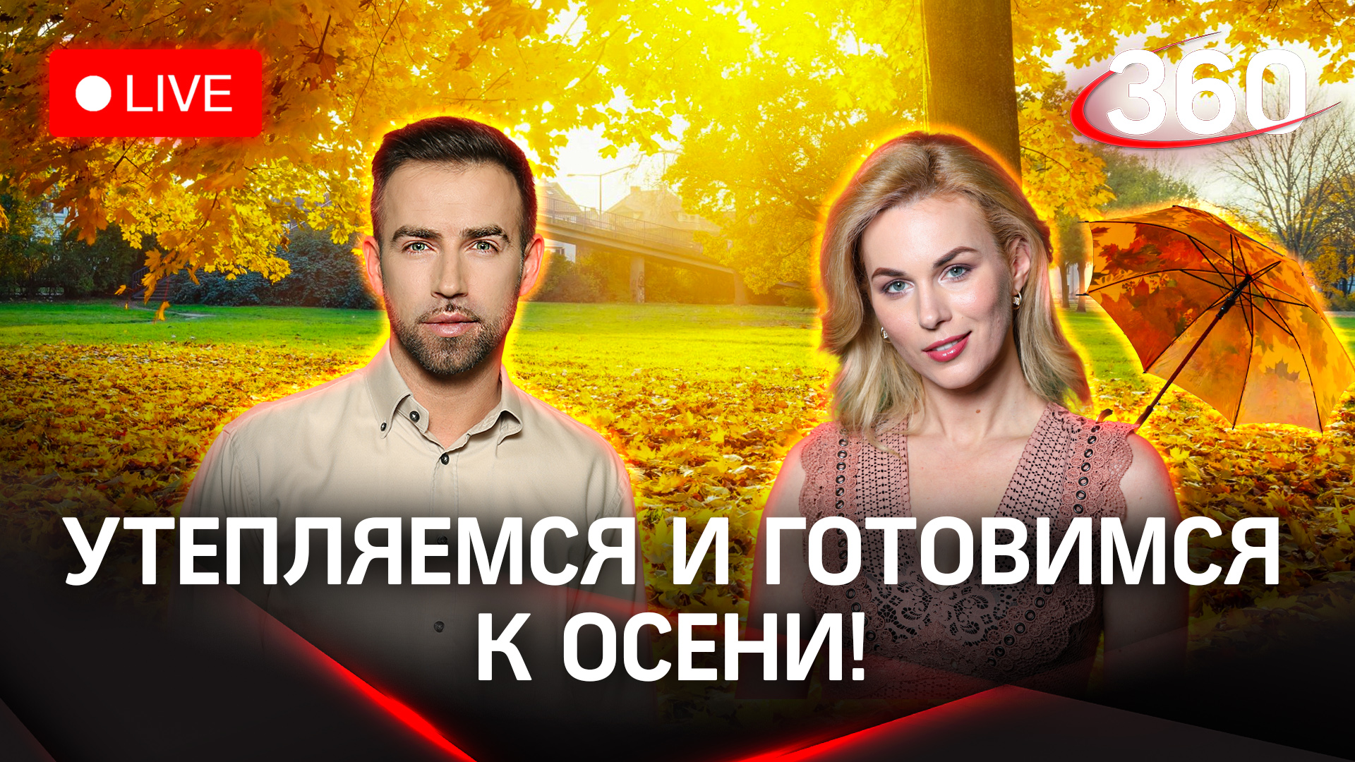 Репетиция осени! Метеострим «360» | Прогноз погоды на 29.08