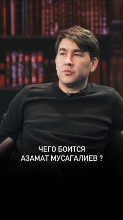 Чего боится Азамат Мусагалиев?