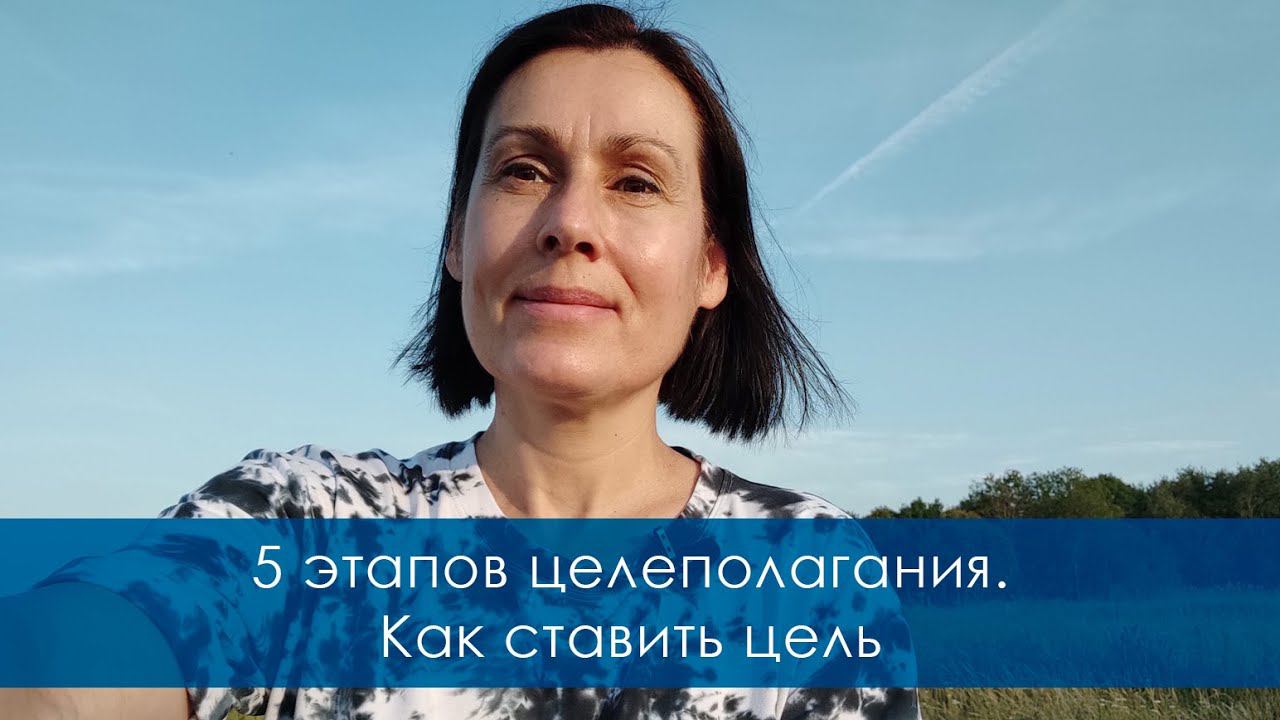 5 этапов целеполагания. Как ставить цель. Биосенсорный подход