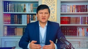 Об умении слушать. Шохрух Норбеков