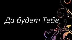 99 Да будет Тебе | Гимны Надежды | Светлана Малова