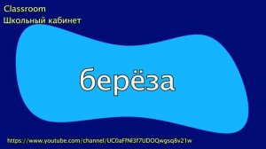 Русский язык 2 класс || Словарный диктант 2 класс 1 часть || Classroom Школьный кабинет