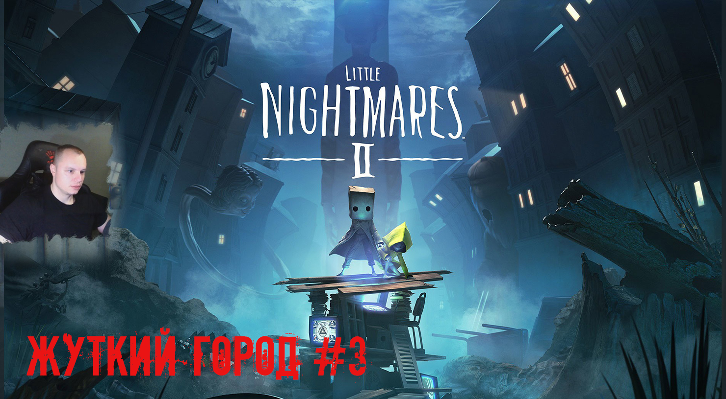 Little Nightmares 2 ➤ УЖАСЫ ➤ Жуткий Город #3 ➤ Прохождение игры Маленькие кошмары 2