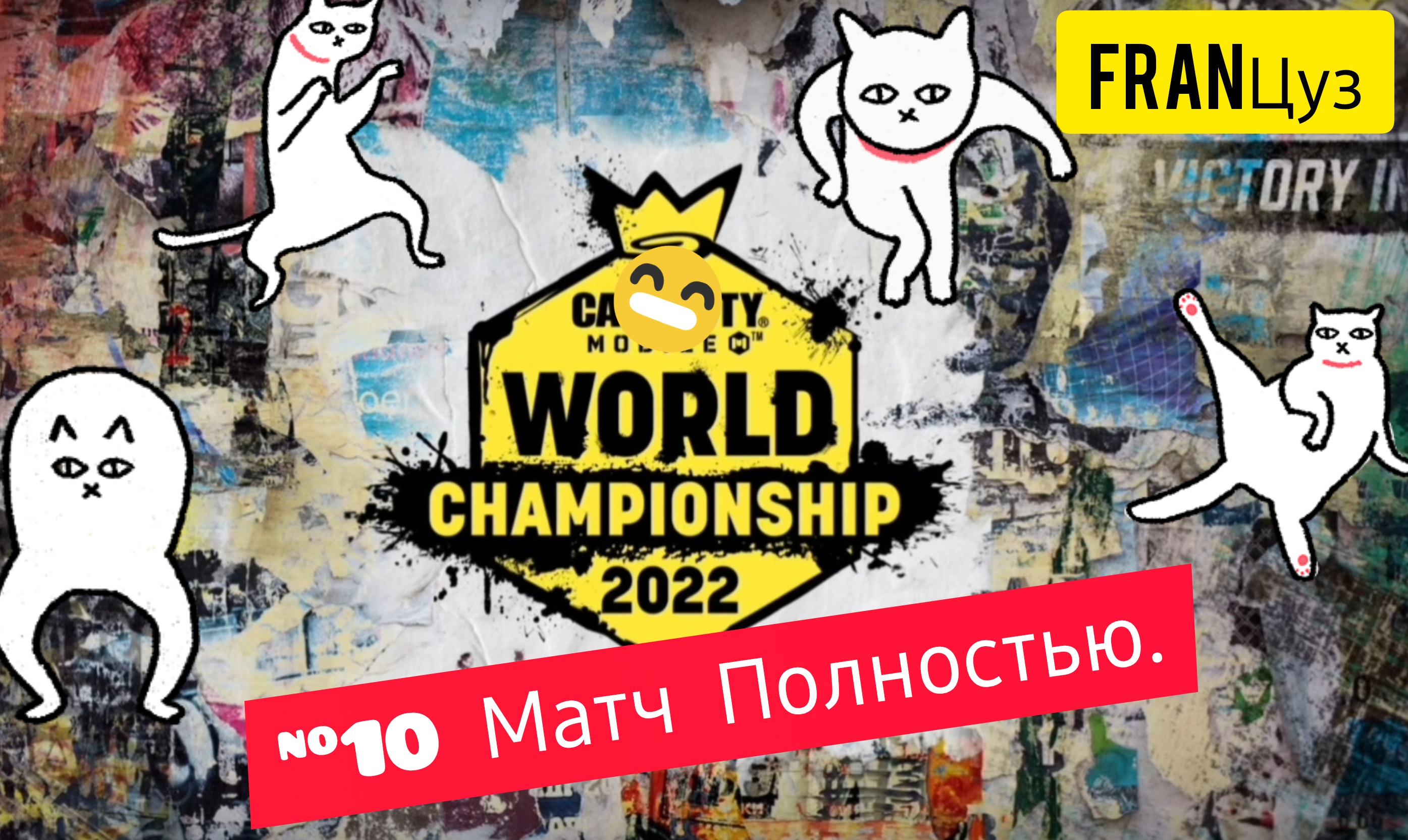 Матч #10 Чемпионат МИРА 2022 | Call of Duty: Mobile| #БезБотов #call_of_duty_mobile #callofduty