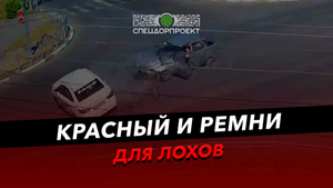 ДТП в Волжском! Красный свет и ремни для лохов!