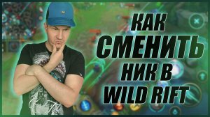 Как поменять ник в League of Legends Wild Rift ?