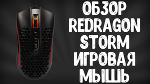 ОБЗОР REDRAGON STORM M808-RGB | ИГРОВАЯ МЫШЬ ДО 2000 РУБЛЕЙ