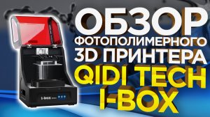 Недорогой фотополимерный 3D принтер QIDI Tech модель I-Box | Обзор от 3Dtool