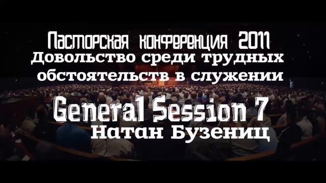 Пасторская конференция 2011 | GS7 | Натан Бузениц | Довольство среди трудных обстоятельств смотреть онлайн