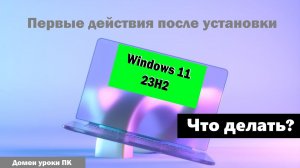 Что нужно делать всем после переустановки любой системы Windows. Первые действия.
